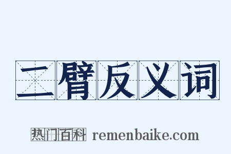 二臂反义词是什么意思的图片